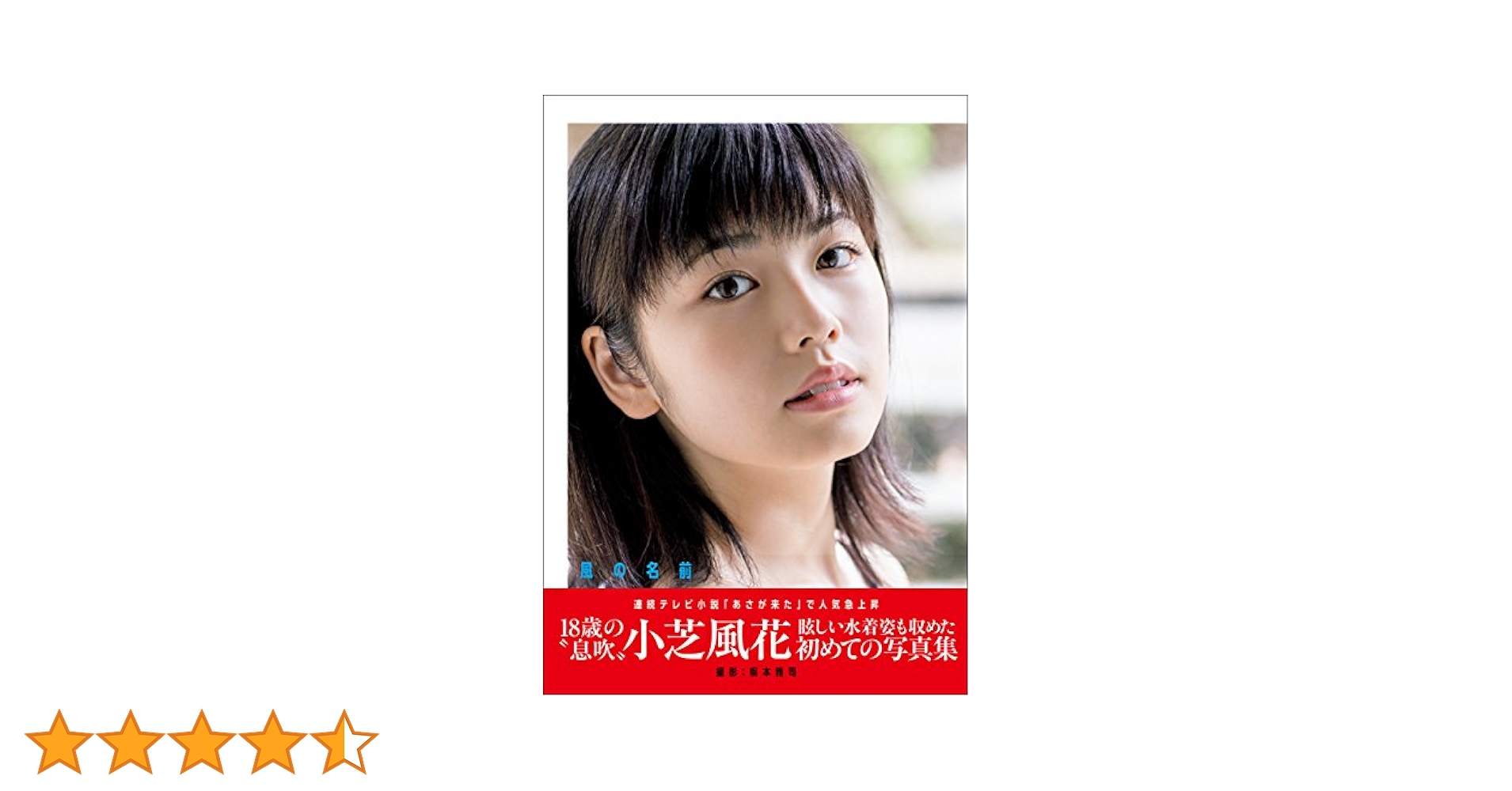 Amazon.co.jp: 小芝風花 ファースト写真集 『 風の名前 』 eBook